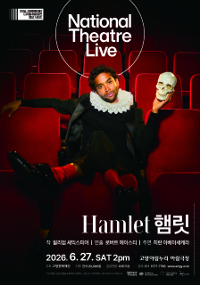 연극 <햄릿> NT Live 공연 실황 초대 이벤트